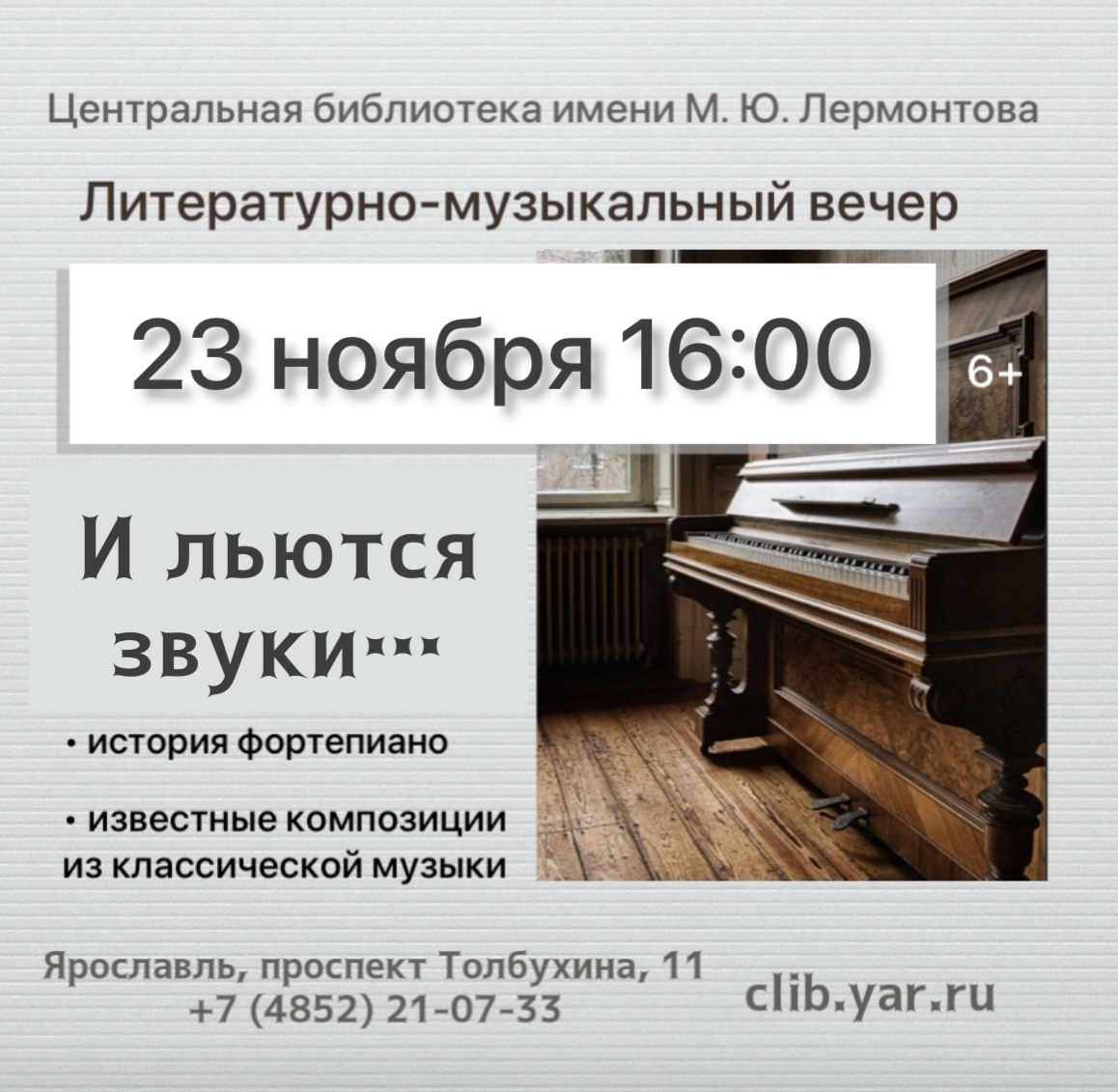 Литературно-музыкальный вечер 6+