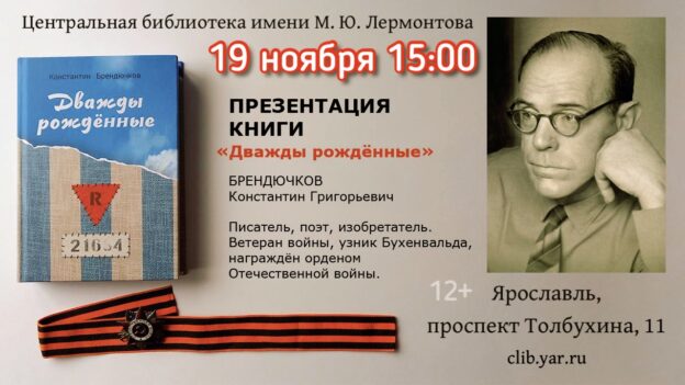 Презентация книги Константина Брендючкова «Дважды рожденные» 12+