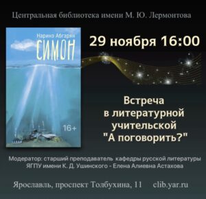 Очередная встреча учителей-словесников в литературной учительской. Роман Наринэ Абгарян «Симон» 16+