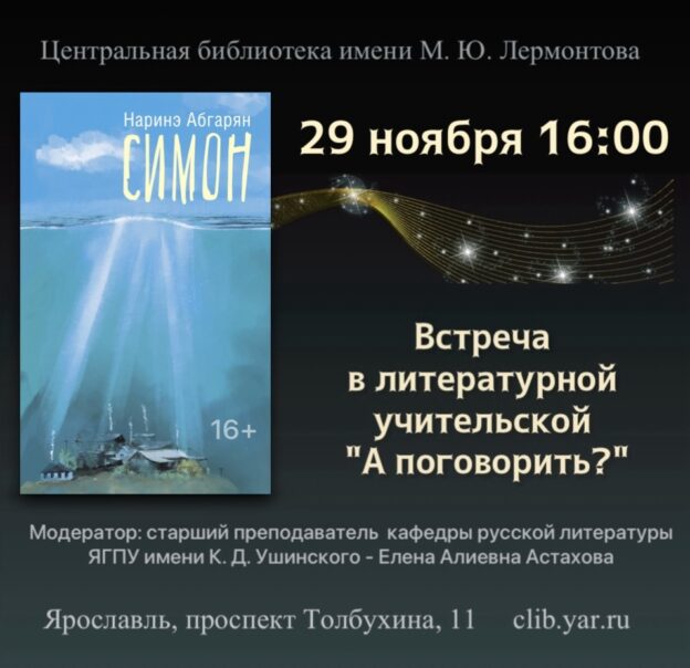 Очередная встреча учителей-словесников в литературной учительской. Роман Наринэ Абгарян «Симон» 16+