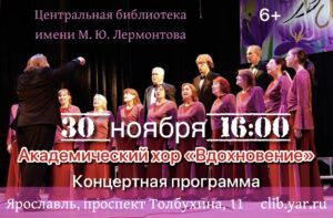 Концертная программа академического хора «Вдохновение» 6+