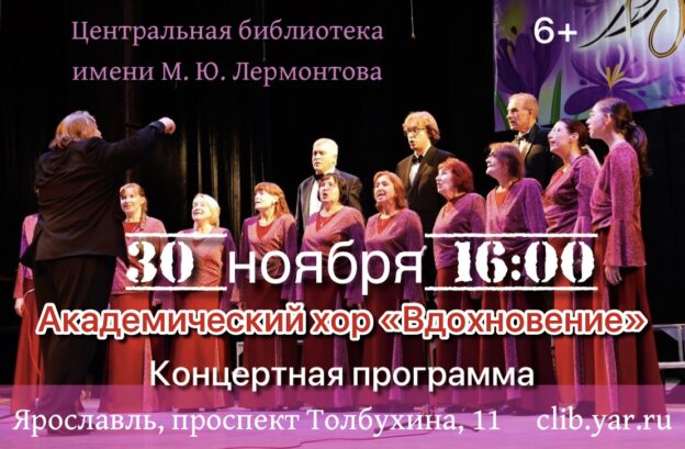 Концертная программа академического хора «Вдохновение» 6+