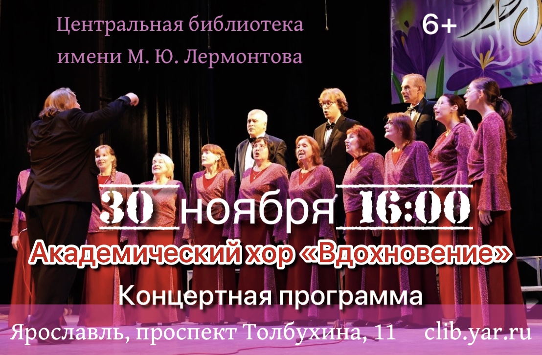 Концертная программа академического хора «Вдохновение» 6+