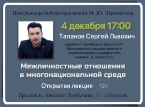 Лекция «Межличностные отношения в многонациональной среде» 12+   