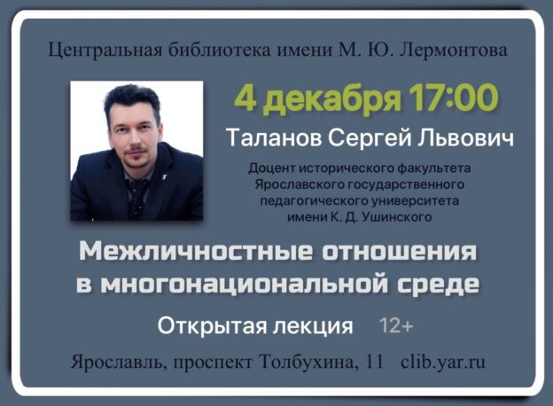 Лекция «Межличностные отношения в многонациональной среде» 12+   