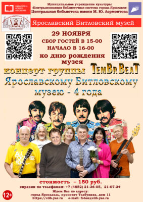 Экскурсия и концерт группы Tembr Beat. Посвящено 4-летию основания Ярославского Битловского музея 12+