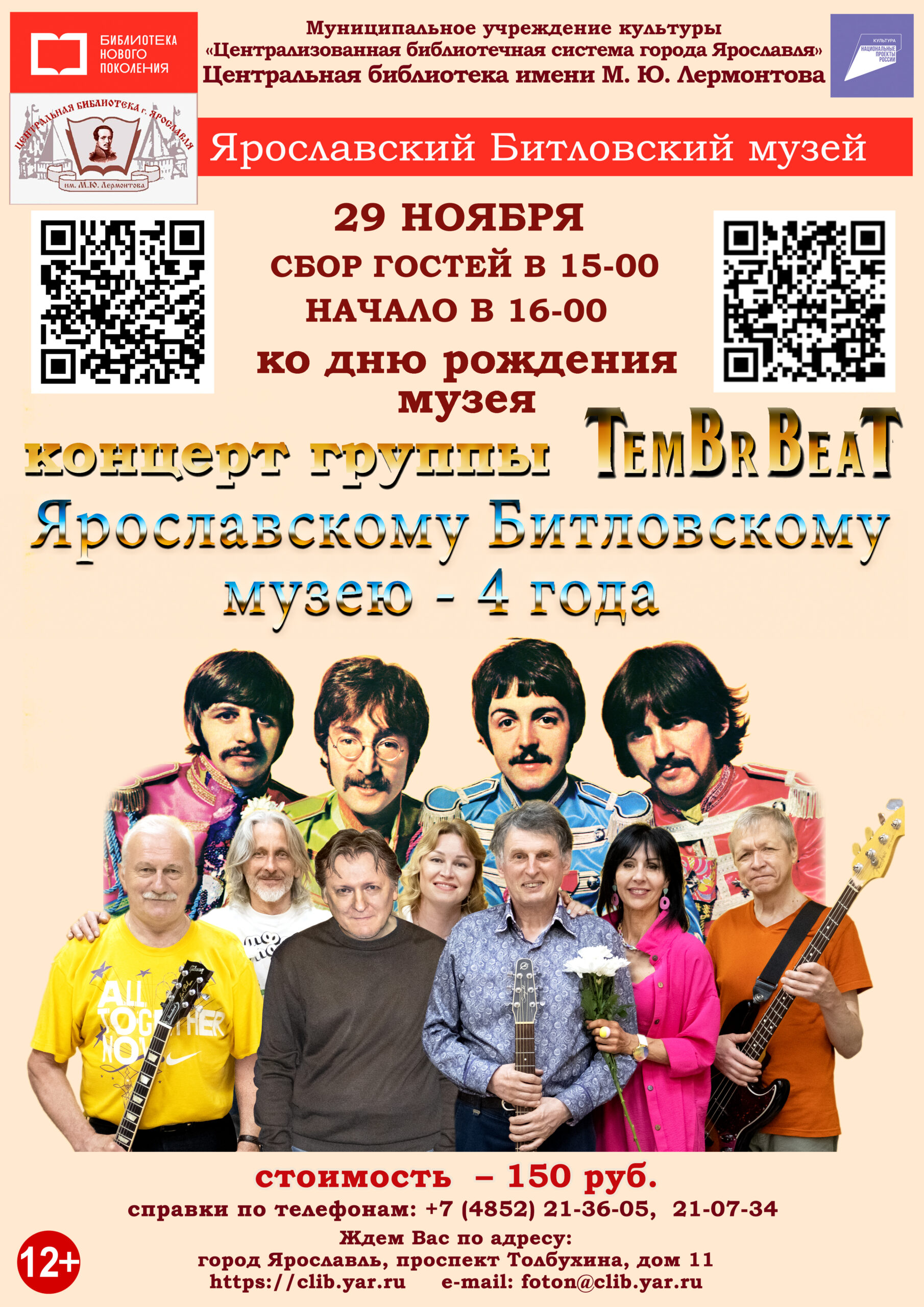 Экскурсия и концерт группы Tembr Beat. Посвящено 4-летию основания Ярославского Битловского музея 12+