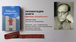 Презентация книги Константина Брендючкова «Дважды рожденные» 12+ Презентация книги Константина Брендючкова «Дважды рожденные» 12+