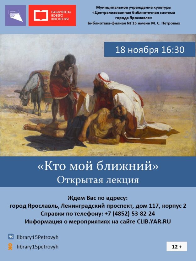 Открытая лекция «Кто мой ближний» 12+