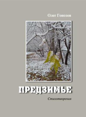 Творческая встреча с писателем Олегом Гонозовым «Я знаю, время ещё есть…» 12+ Творческая встреча с писателем Олегом Гонозовым «Я знаю, время ещё есть…» 12+
