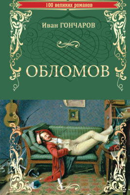 Урок русской словесности. Роман «Обломов» И. А. Гончарова 12+