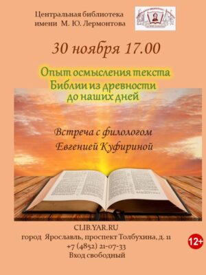 «Опыт осмысления текста Библии из древности до наших дней». Встреча с филологом Евгенией Куфириной 12+