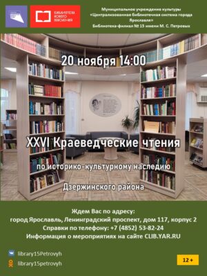 XXVI Краеведческие чтения по историко-культурному наследию Дзержинского района 12+