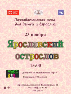 Познавательная игра для детей и взрослых «Ярославский острослов» 6+