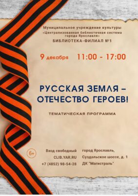 Тематическая программа «Русская земля – Отечество героев!» 6+