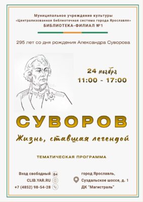 Тематическая программа «Суворов. Жизнь, ставшая легендой» 6+ Тематическая программа «Суворов. Жизнь, ставшая легендой» 6+