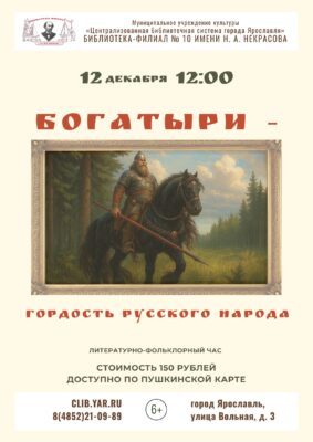 Литературно-фольклорный час «Богатыри — гордость русского народа»