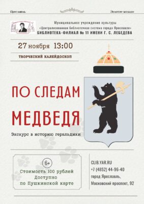 Творческий калейдоскоп «По следам медведя: экскурс в историю геральдики» 6+ Творческий калейдоскоп «По следам медведя: экскурс в историю геральдики» 6+