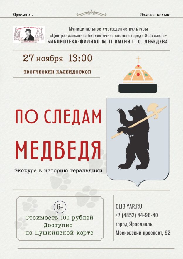 Творческий калейдоскоп «По следам медведя: экскурс в историю геральдики» 6+