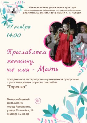 Литературно-музыкальная программа «Прославляем женщину, чьё имя — Мать» 6+