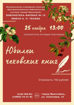 Интерактивная программа «Юбилеи чеховских книг» 12+ Интерактивная программа «Юбилеи чеховских книг» 12+