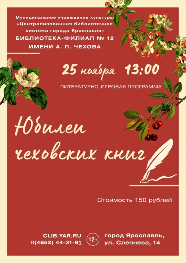 Интерактивная программа «Юбилеи чеховских книг» 12+