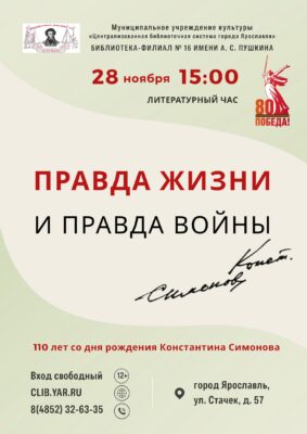 Литературный час «Правда жизни и правда войны. Константин Симонов» 12+