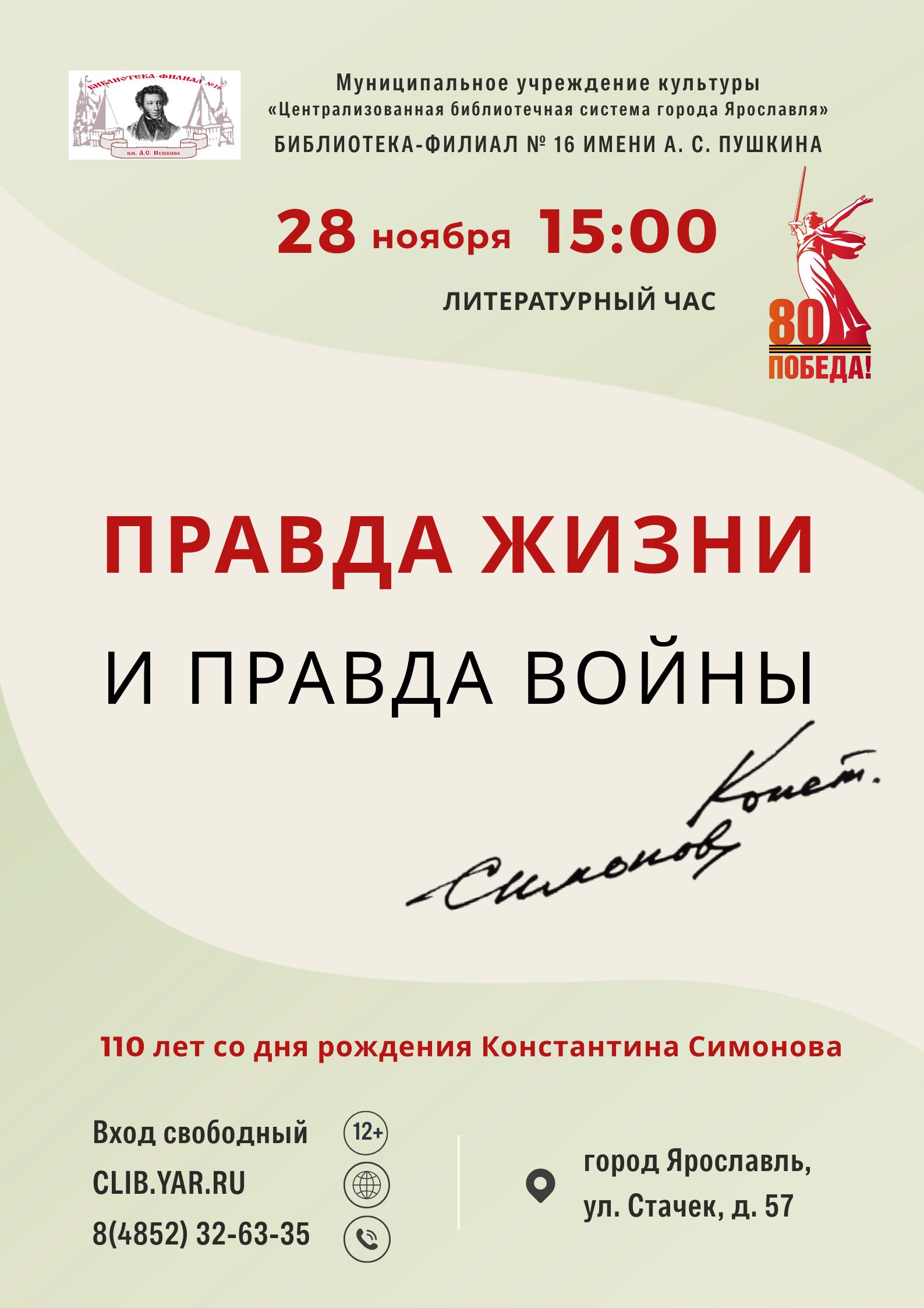 Литературный час «Правда жизни и правда войны. Константин Симонов» 12+