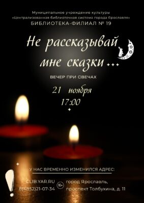Вечер при свечах «Не рассказывай мне сказки…» 16+ Вечер при свечах «Не рассказывай мне сказки…» 16+