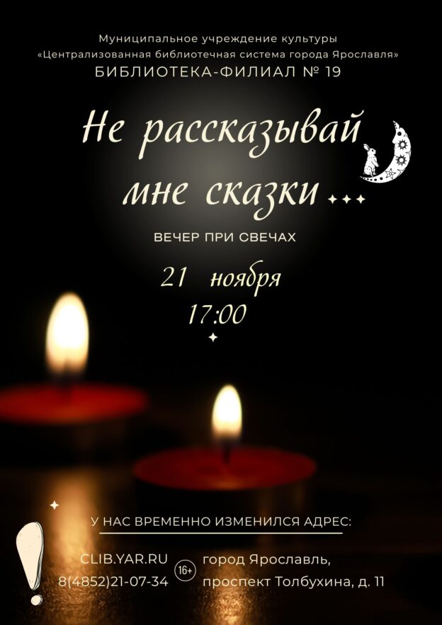 Вечер при свечах «Не рассказывай мне сказки…» 16+