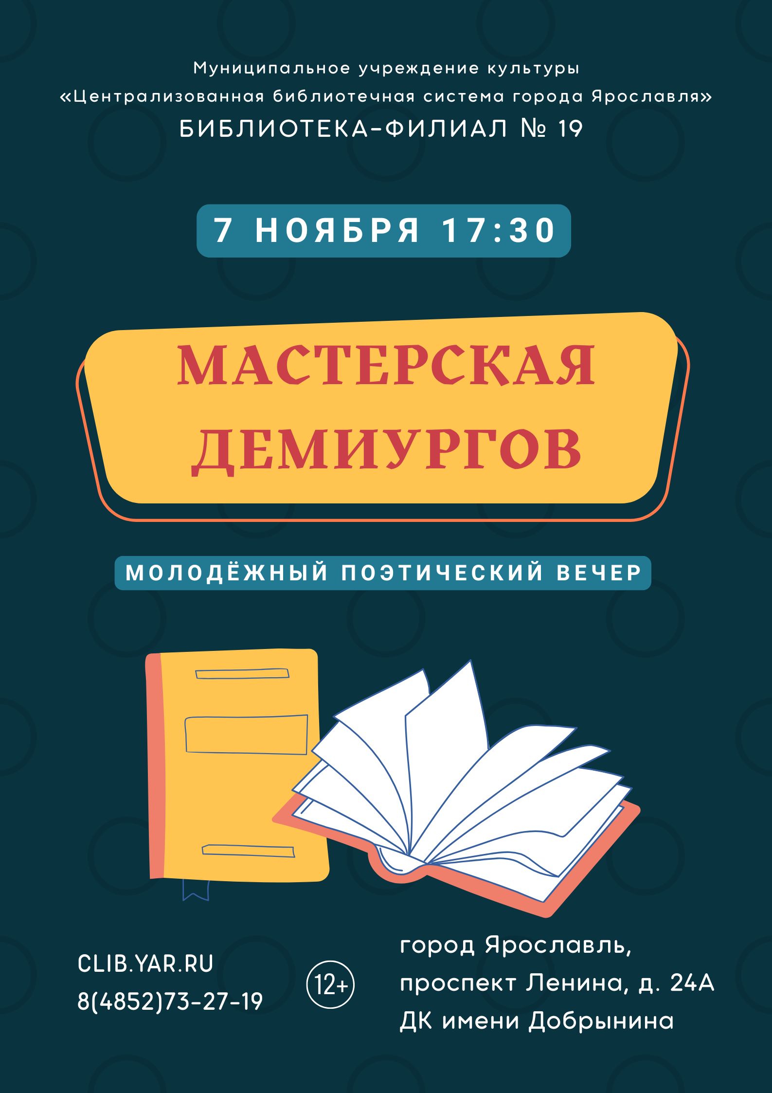 Молодёжный поэтический вечер «Мастерская демиургов» 12+