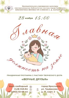 Программа «Главная должность на земле» ко Дню матери 12+