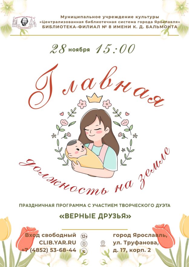 Программа «Главная должность на земле» ко Дню матери 12+