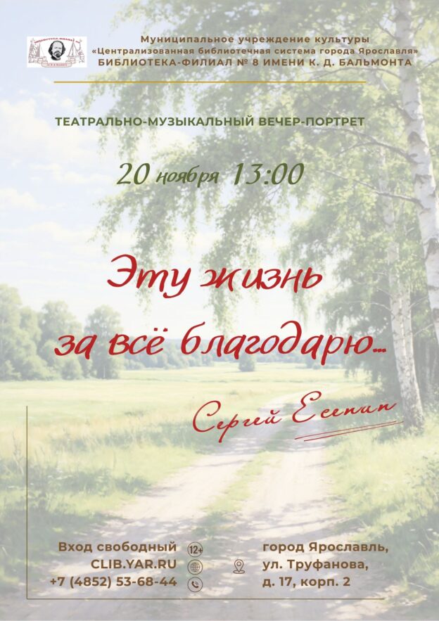 Театрально-музыкальный вечер-портрет по творчеству Сергея Есенина «Эту жизнь за всё благодарю» 12+
