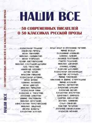 Презентация литературного сборника «Наши все» 12+ Презентация литературного сборника «Наши все» 12+