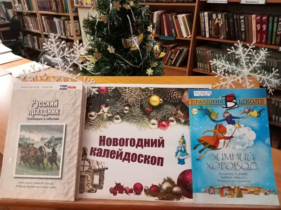 Книжная выставка «Новогодний калейдоскоп»