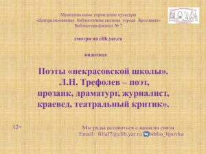 Л.Н. Трефолев – поэт, прозаик, краевед…