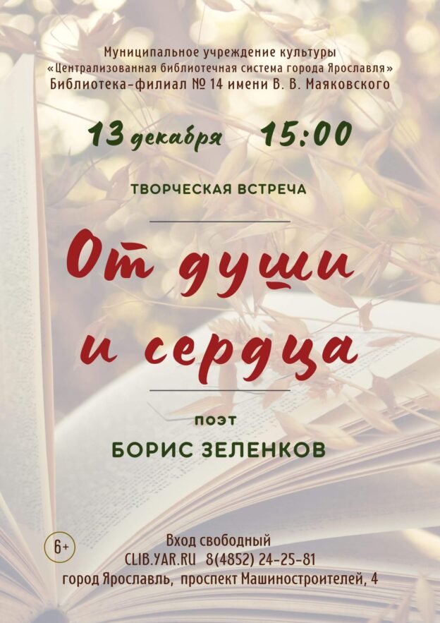 Творческая встреча с ярославским поэтом Борисом Зеленковым