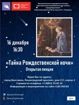 Открытая лекция «Тайна Рождественской ночи» Открытая лекция «Тайна Рождественской ночи»