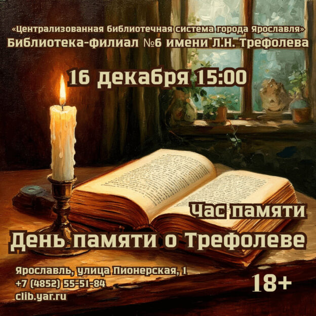 Час памяти: «День памяти о Трефолеве»