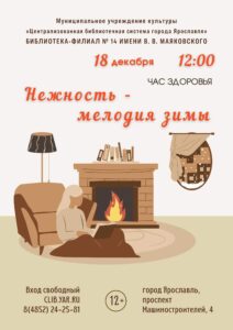 Час здоровья «Нежность – мелодия зимы»