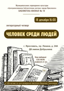 Литературный четверг «Человек среди людей»