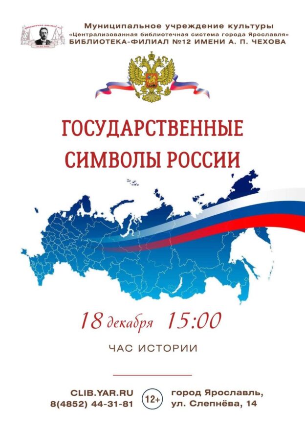 Час истории «Государственные символы России».