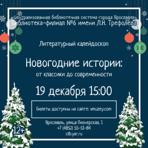 Литературный калейдоскоп «Новогодние истории: от классики до современности»