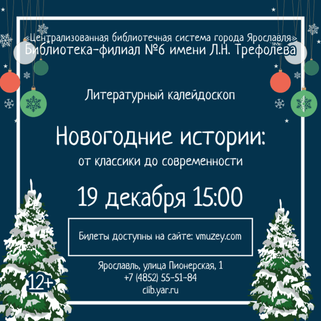 Литературный калейдоскоп «Новогодние истории: от классики до современности»