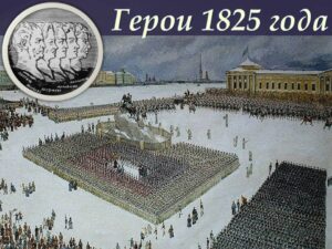 Выставка-портрет «Герои 1825 года»