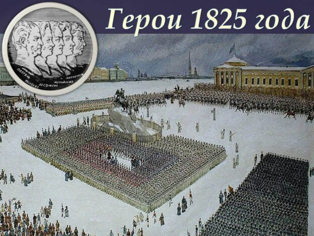 Выставка-портрет «Герои 1825 года»