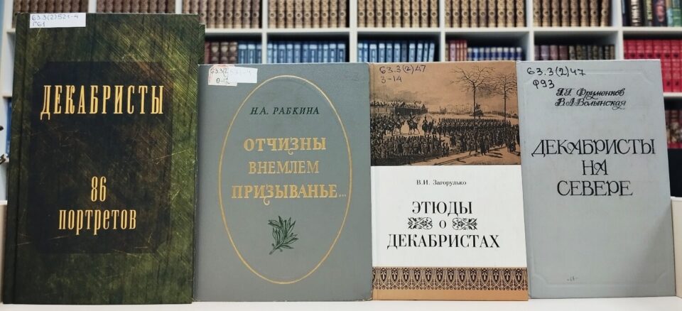 Выставка-портрет «Герои 1825 года» на Портал Про-Культура РФ