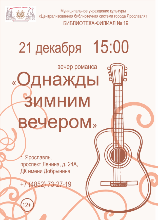 Вечер романса «Однажды зимним вечером»