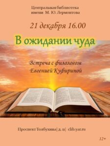 «В ожидании чуда». Встреча с филологом Евгенией Куфириной